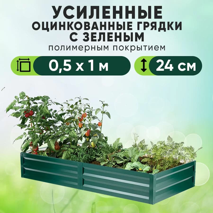 Зеленая усиленная грядка (0,5 х 1)